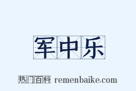 军中乐是什么意思的图片